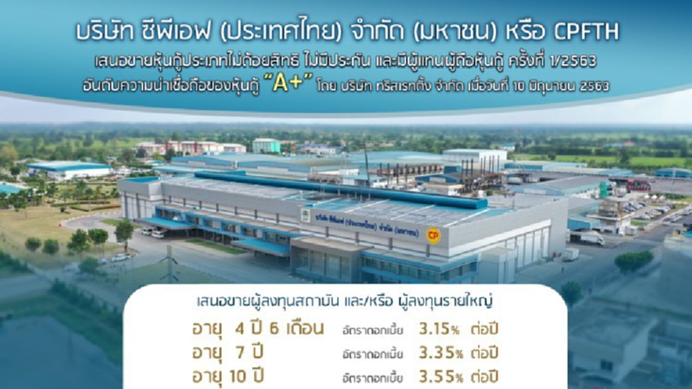CPFTH เคาะดอกเบี้ยหุ้นกู้ 3.15-4.11%