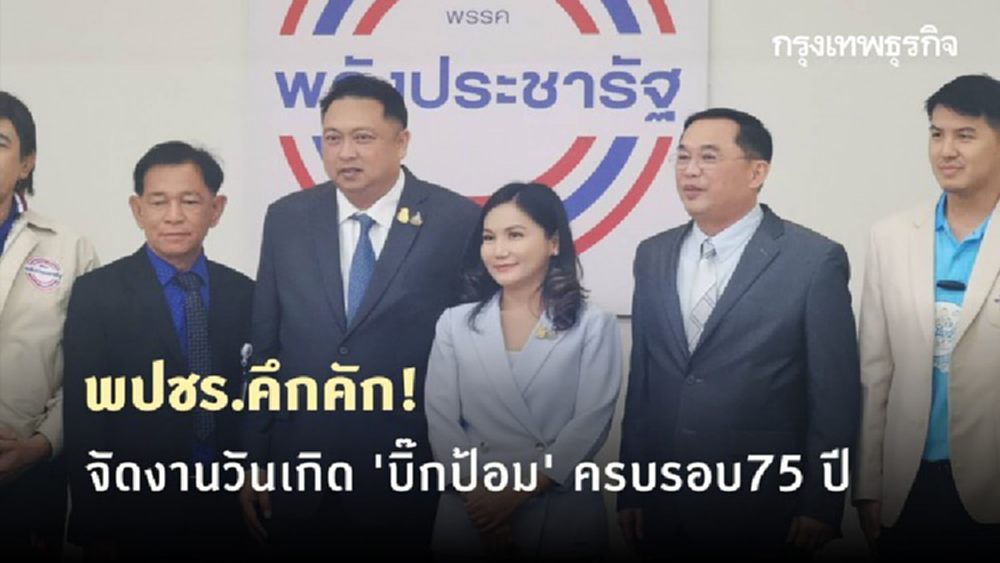 พปชร.คึกคัก! จัดงานวันเกิด 'บิ๊กป้อม' ครบรอบ75 ปี