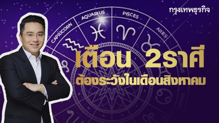 เช็คด่วน! 'หมอช้าง' เตือน 2ราศีที่ต้องระวังในเดือนสิงหาคม