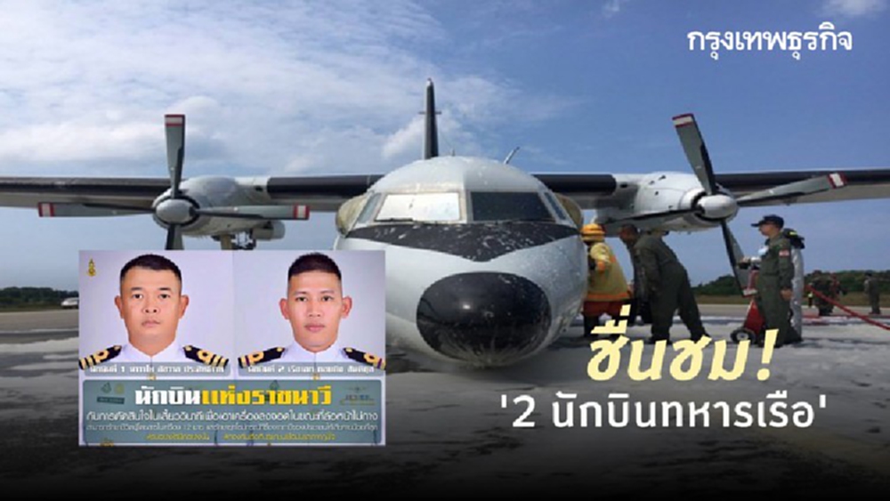 ชื่นชม! '2 นักบินทหารเรือ' ประคองเครื่องบินที่ใช้มา 36 ปี ลงจอดฉุกเฉินปลอดภัย