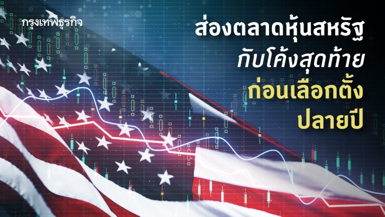 'ตลาดหุ้นสหรัฐ' กับโค้งสุดท้ายก่อนเลือกตั้งปลายปี