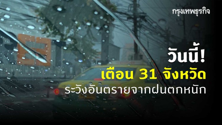 'พยากรณ์อากาศ' วันนี้ อุตุฯ เตือน 31 จังหวัด ระวังอันตรายจากฝนตกหนัก