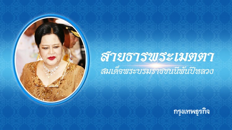 สายธารพระเมตตา สมเด็จพระบรมราชชนนีพันปีหลวง