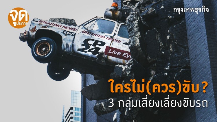 ใครไม่ (ควร) ขับ? : 3 กลุ่มเสี่ยงเลี่ยงขับรถ