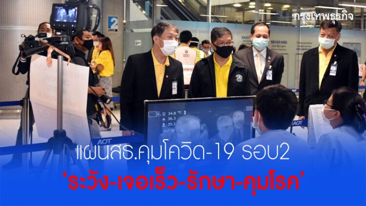 'โควิด'ปะทุรอบ 2 ไทยพร้อมรับมือหรือไม่?