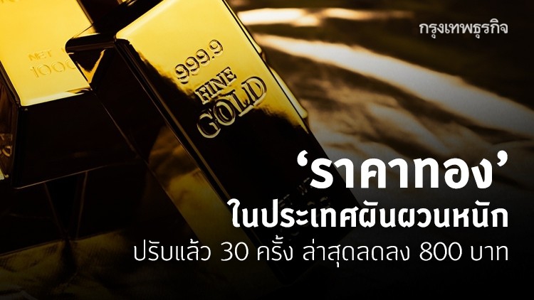 ‘ราคาทอง’ในประเทศผันผวนหนัก ปรับแล้ว 30 ครั้ง ล่าสุดลดลง 800 บาท