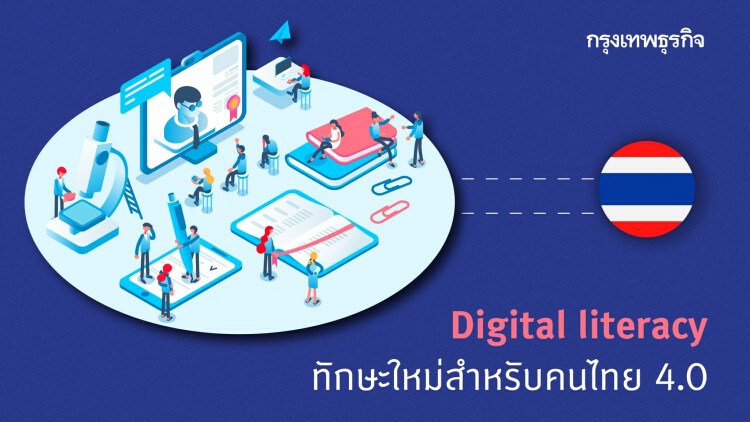 Digital literacy ทักษะใหม่สำหรับคนไทย 4.0