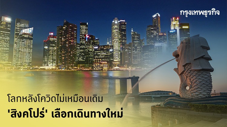 โลกหลังโควิดไม่เหมือนเดิม 'สิงคโปร์' เลือกเดินทางใหม่ 