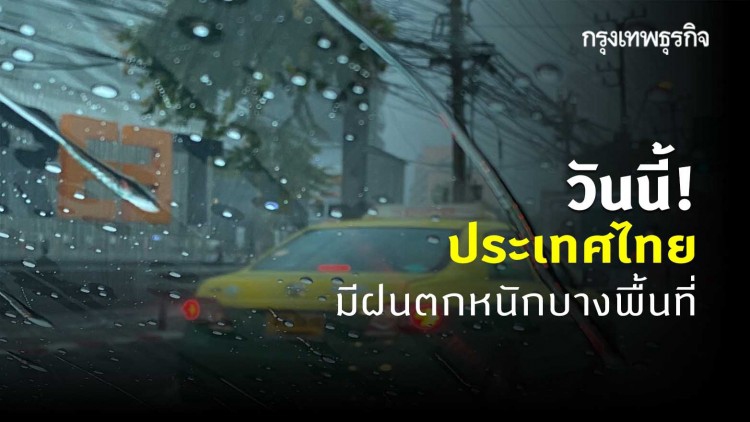 'พยากรณ์อากาศ' วันนี้ ทั่วไทยยังคงมีฝนตกหนักบางพื้นที่ กทม. มีฝน 60%