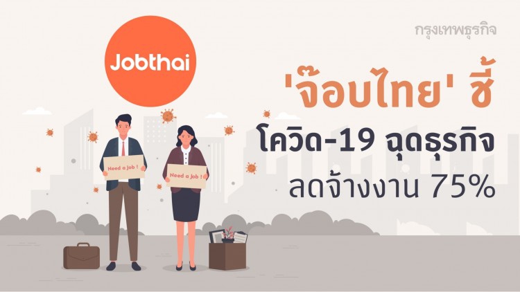 'จ๊อบไทย' ชี้โควิด-19 ฉุดธุรกิจลดจ้างงาน 75%