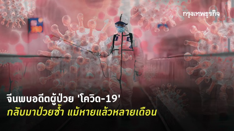 หายแล้วเป็นอีก! หูเป่ยพบ อดีตผู้ป่วย 'โควิด-19' กลับมาป่วยซ้ำ