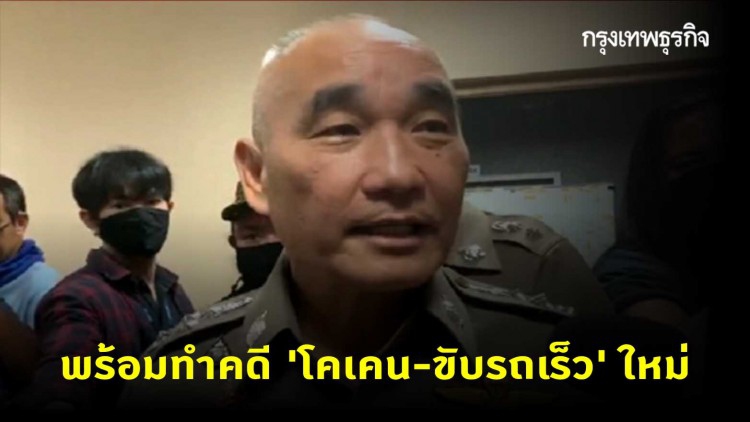 จ่อฟัน ตร. บกพร่องคดี 'บอส อยู่วิทยา' พร้อมทำคดี 'โคเคน-ขับรถเร็ว' ใหม่