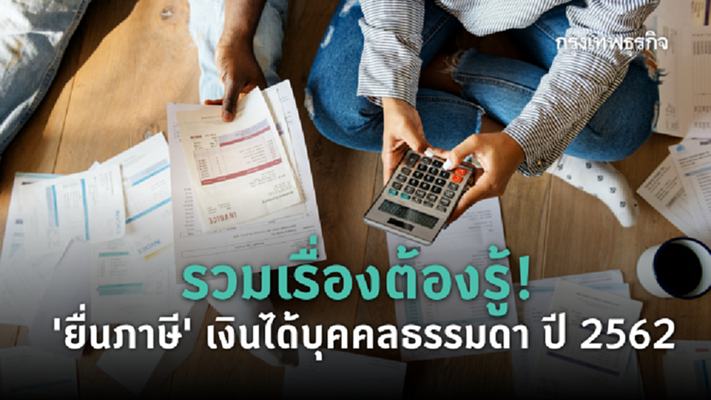 รวมเรื่องต้องรู้! 'ยื่นภาษี' เงินได้บุคคลธรรมดา ปี 2562
