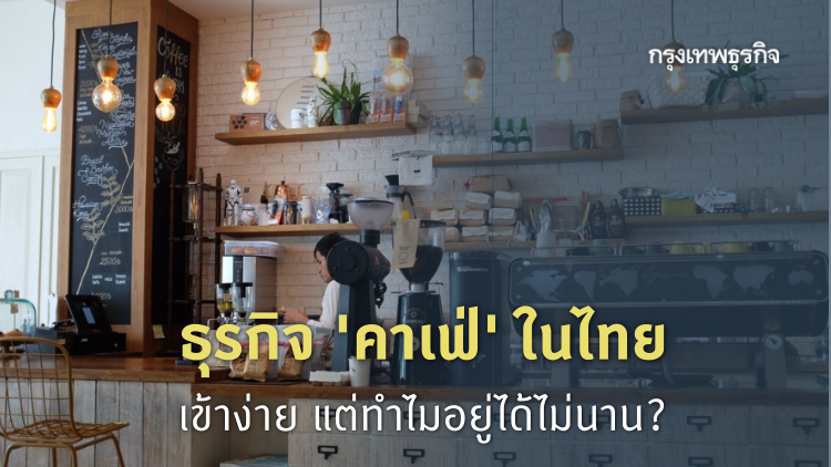 ส่องธุรกิจ 'คาเฟ่' ไทย เข้าง่าย แต่ทำไมอยู่ได้ไม่นาน