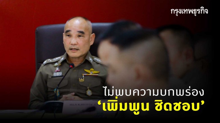ตร. แถลง 'พล.ต.ท.เพิ่มพูน ชิดชอบ' ไม่พบความบกพร่อง คดี 'บอส อยู่วิทยา'