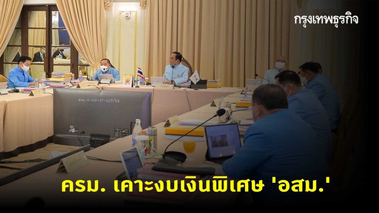ครม. เคาะงบเงินพิเศษ 'อสม.' 7 เดือน