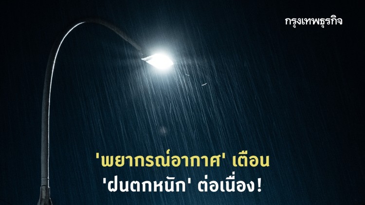 'พยากรณ์อากาศ' ทั่วไทยเสี่ยงฝน 'กรมอุตุนิยมวิทยา' เตือนตกหนักต่อเนื่อง ตลอดสัปดาห์!