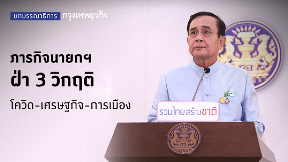 ภารกิจนายกฯฝ่า 3 วิกฤติ โควิด-เศรษฐกิจ-การเมือง