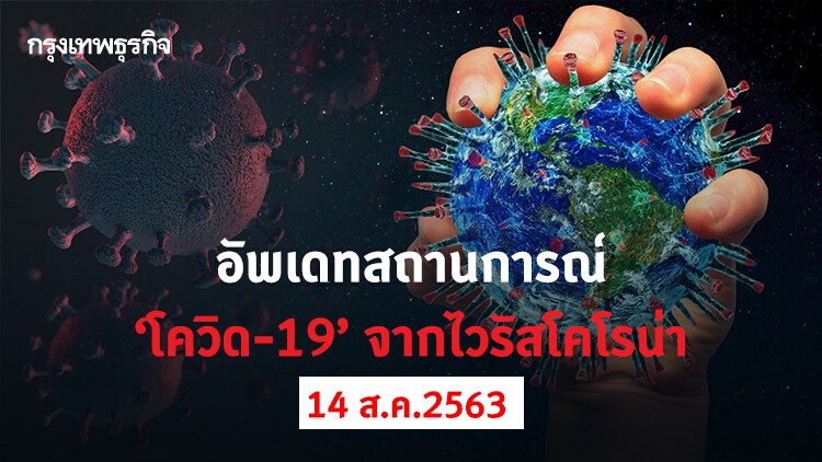 อัพเดทสถานการณ์ 'โควิด-19' วันที่ 14 สิงหาคม 2563