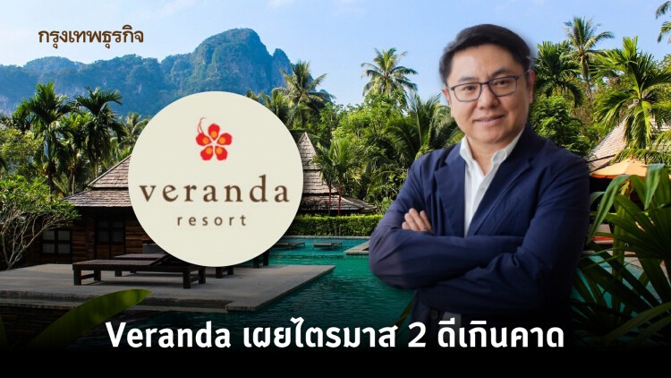 ไตรมาส 2 ดีเกินคาด Veranda รุกตลาดเที่ยวไทย