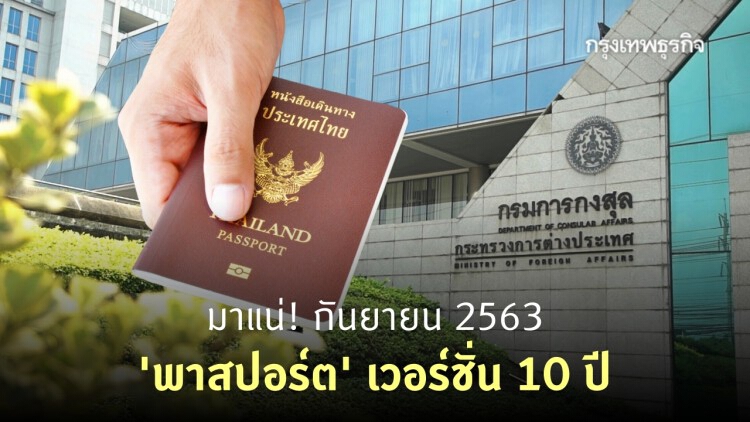 ขาเที่ยวเฮ! 'พาสปอร์ต' เวอร์ชั่น 10 ปี พร้อมให้บริการ ก.ย. 63