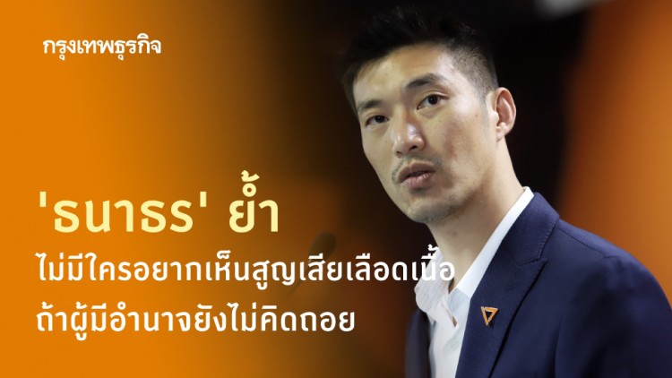 'ธนาธร' ย้ำไม่มีใครอยากเห็นสูญเสียเลือดเนื้อ ถ้าผู้มีอำนาจยังไม่คิดถอย
