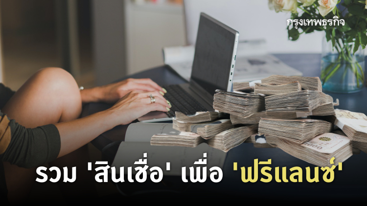 รวมลิสต์ 'สินเชื่อ' เพื่อ 'ฟรีแลนซ์' กู้ได้ไม่ต้องใช้หลักทรัพย์