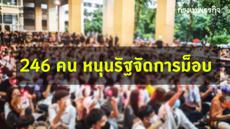 เปิดตัว! 246 อาจารย์-ขรก.-ปชช. หนุนรัฐจัดการม็อบ