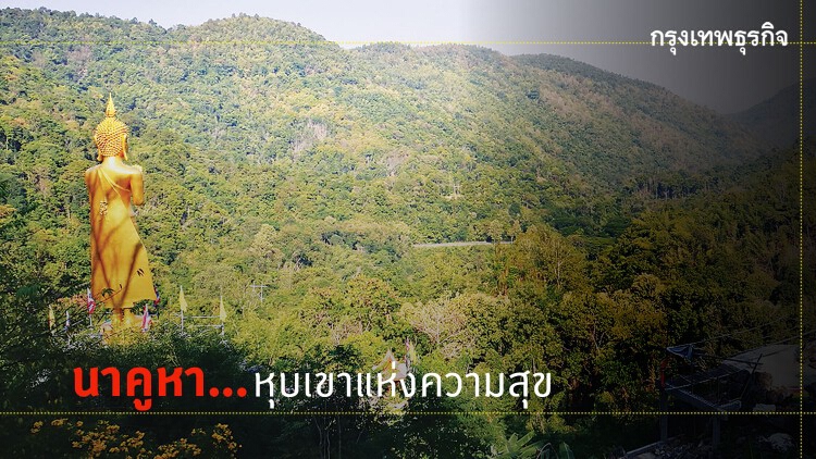'นาคูหา'...หุบเขาแห่งความสุข
