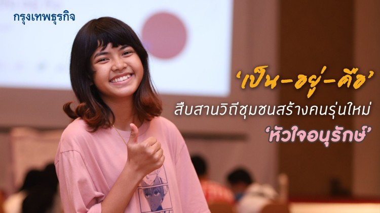 ‘เป็น อยู่ คือ’ สืบสานวิถีชุมชนสร้างคนรุ่นใหม่หัวใจอนุรักษ์