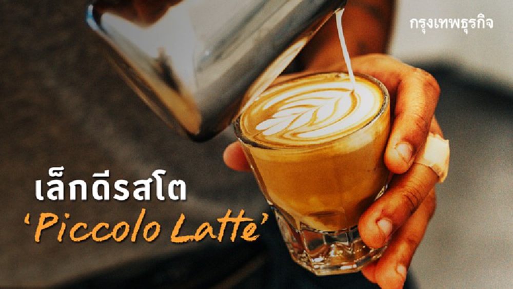 เล็กดีรสโต... ‘Piccolo Latte’