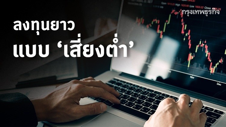 ลงทุนยาวแบบ ‘เสี่ยงต่ำ’