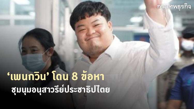 'เพนกวิน' โดนหมายจับชุมนุม แจ้ง 8 ข้อหา