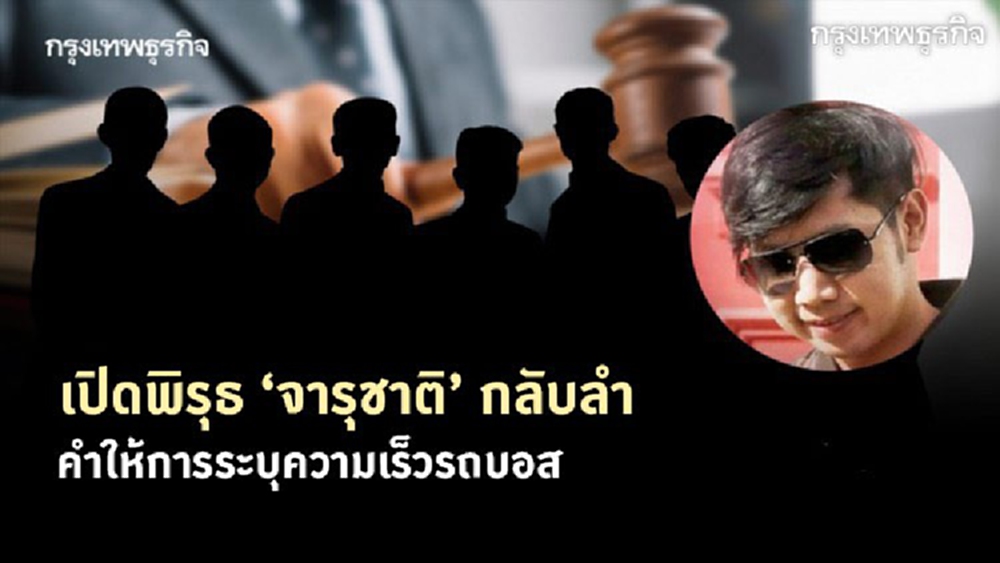 เปิดพิรุธ 'จารุชาติ' กลับลำคำให้การระบุความเร็วรถบอส