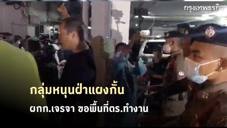 'ไมค์ ระยอง' พากลุ่มหนุน ฝ่าแผงกั้น ผกก.เจรจา ขอพื้นที่ตร.ทำงาน