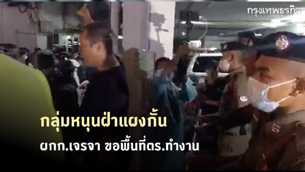 'ไมค์ ระยอง' พากลุ่มหนุน ฝ่าแผงกั้น ผกก.เจรจา ขอพื้นที่ตร.ทำงาน