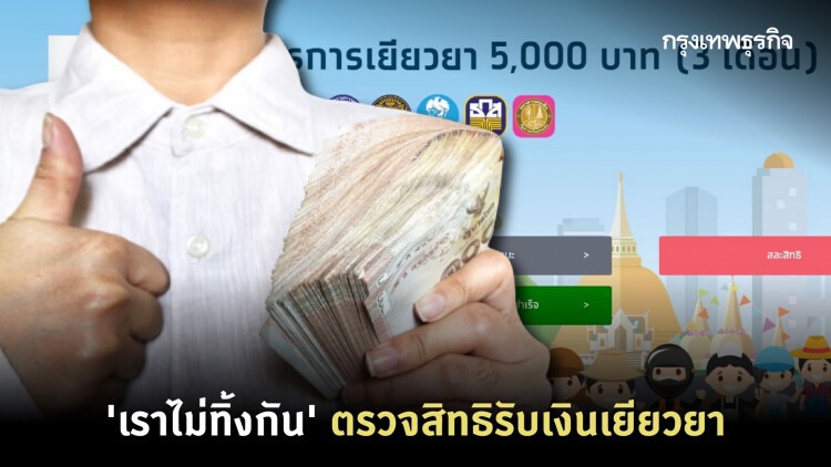 'เราไม่ทิ้งกัน' ตรวจสอบสิทธิรับ 'เงินเยียวยา' 15,000 บาท สำหรับคนยังไม่ได้เงิน