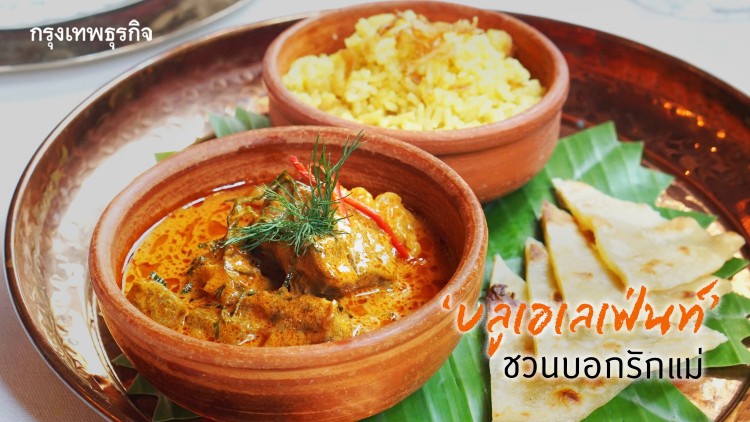 บลูเอเลเฟ่นท์...เปิดสำรับเมนูสุขภาพเพื่อแม่ ตลอดเดือนสิงหาคม