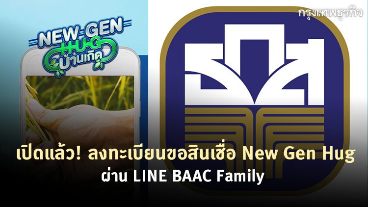'ธ.ก.ส.' เปิดให้ขอสินเชื่อ New Gen Hug ได้ผ่านไลน์