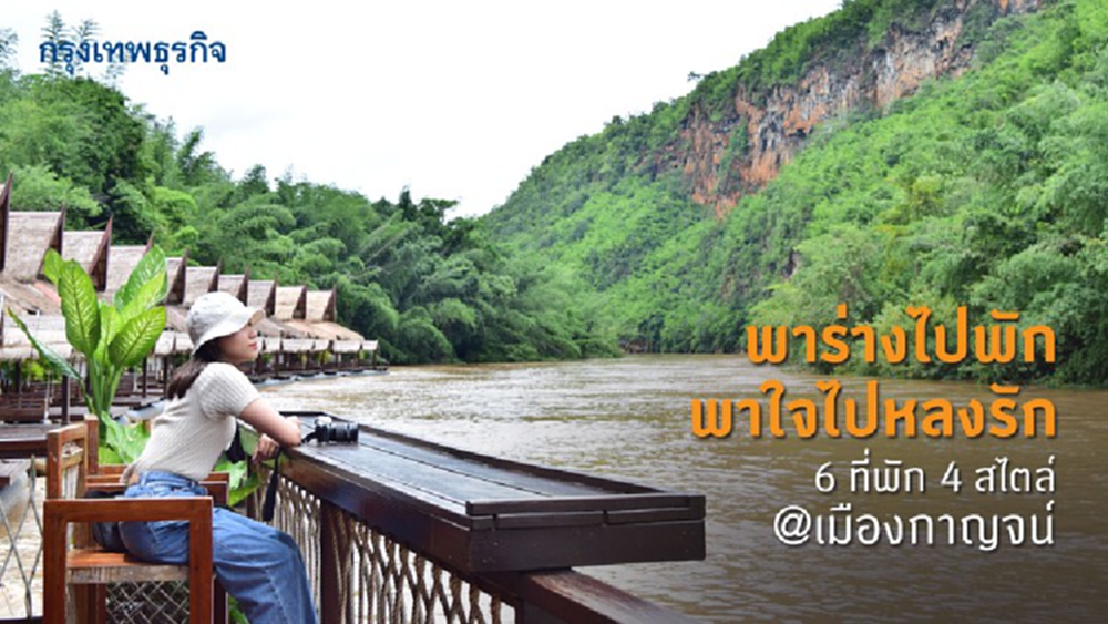 ปักหมุด ‘เที่ยว’ เลี้ยว ‘กาญจนบุรี’ กับ 6 ‘ที่พัก’ กลางหุบเขา 