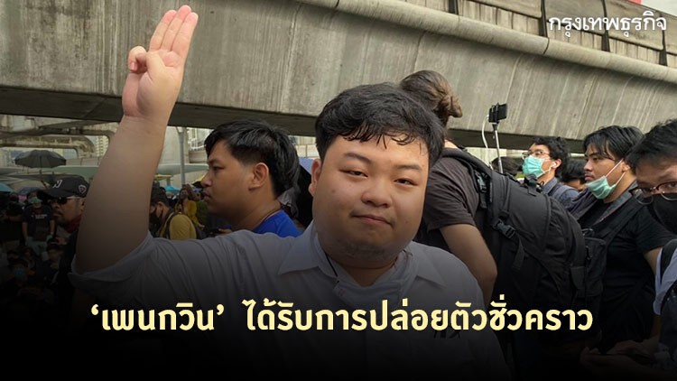 'เพนกวิน' ศาลอนุญาตปล่อยตัวชั่วคราว