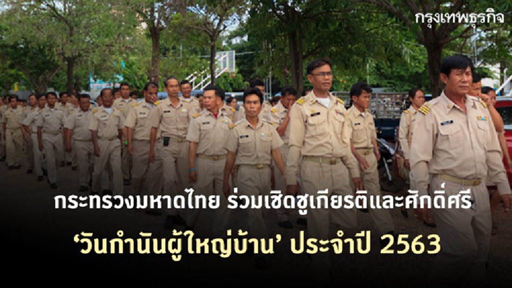 10 สิงหาคม 'วันกำนันผู้ใหญ่บ้าน' ประจำปี 2563  