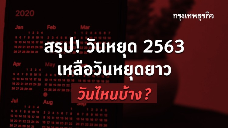 สรุป! วันหยุด 2563 เหลืออีก 4 เดือน ก.ย.-ธ.ค. ได้หยุดยาววันไหนบ้าง?