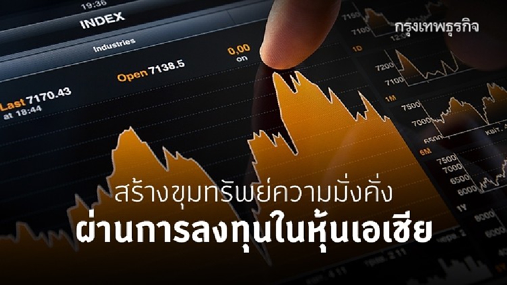 สร้างขุมทรัพย์ความมั่งคั่ง ผ่านการลงทุนในหุ้นเอเชีย