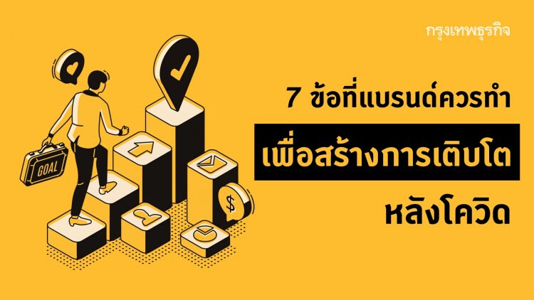 7 ข้อที่แบรนด์ควรทำ เพื่อสร้างการเติบโตหลังโควิด