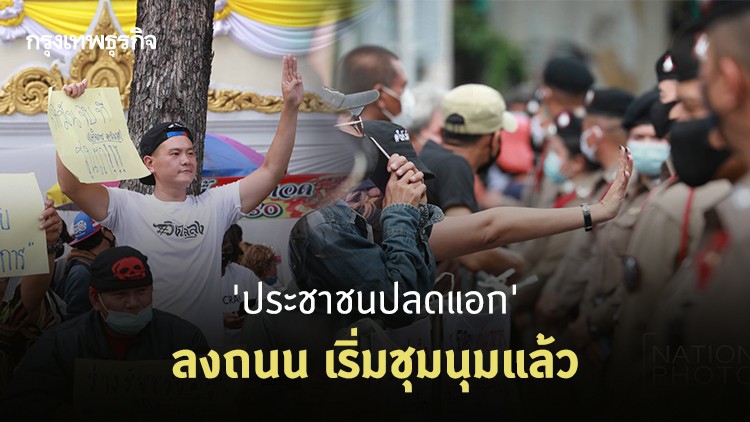 'ประชาชนปลดแอก' ลงถนนเริ่มชุมนุม 3 นักเคลื่อนไหว 'อานนท์-ภาณุพงศ์-พริษฐ์' โผล่ร่วม