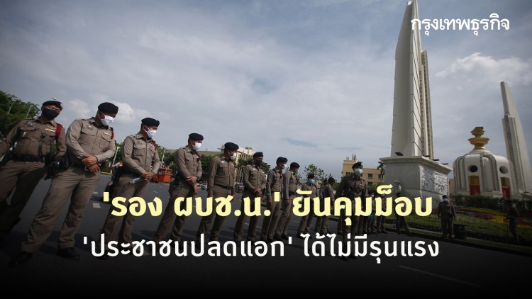 'รอง ผบช.น.' ยันคุมม็อบ 'ประชาชนปลดแอก' ได้ไม่มีรุนแรง