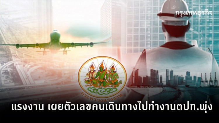 แรงงาน เผยตัวเลขคนเดินทางไปทำงานตปท.พุ่ง หลังโควิด-19 ผ่อนคลาย