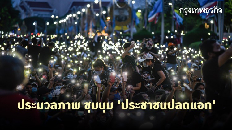 ประมวลภาพ ผู้ชุมนุม 'ประชาชนปลดแอก' คึกคักปิดถนนชุมนุมใหญ่วันนี้