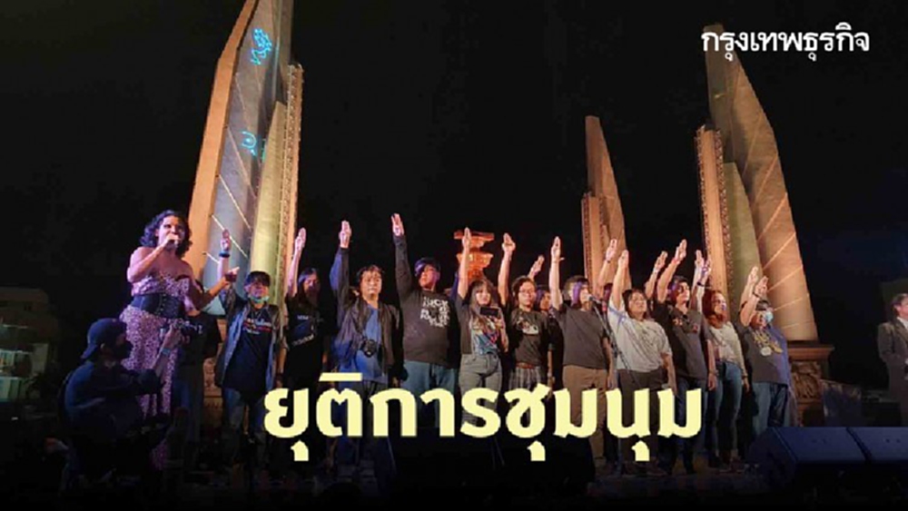 22.43 น.แกนนำ 'ประชาชนปลดแอก' ประกาศยุติการชุมนุม
